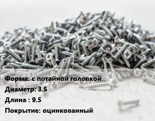 Шуруп с потайной головкой 3.5х9.5 оцинкованный